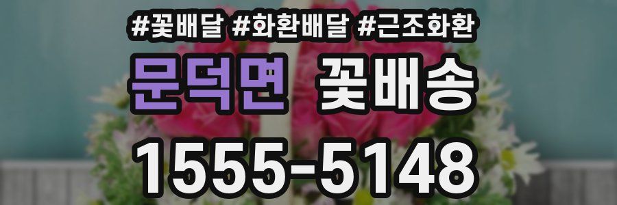 문덕면 꽃배송