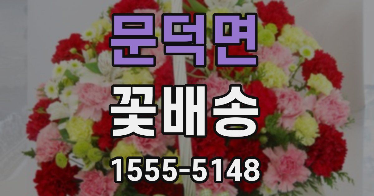 문덕면 꽃배송