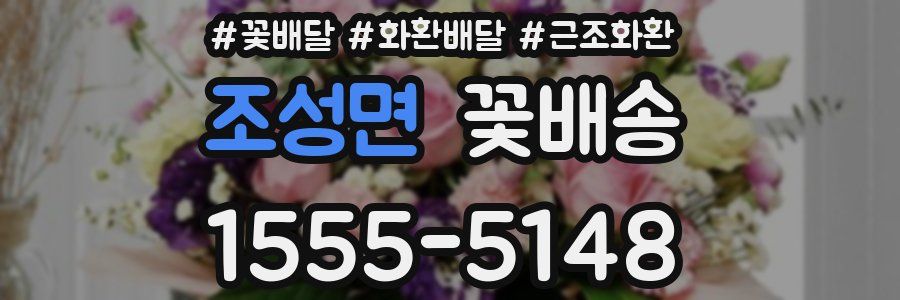 조성면 꽃배송