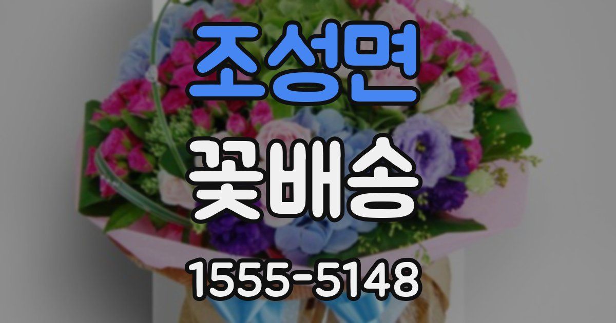 조성면 꽃배송