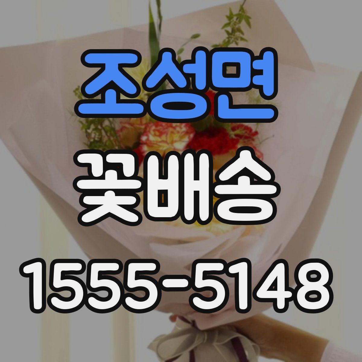 조성면 꽃배송