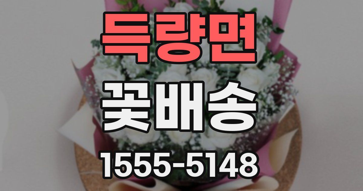득량면 꽃배송