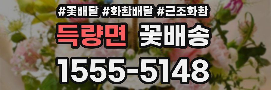 득량면 꽃배송