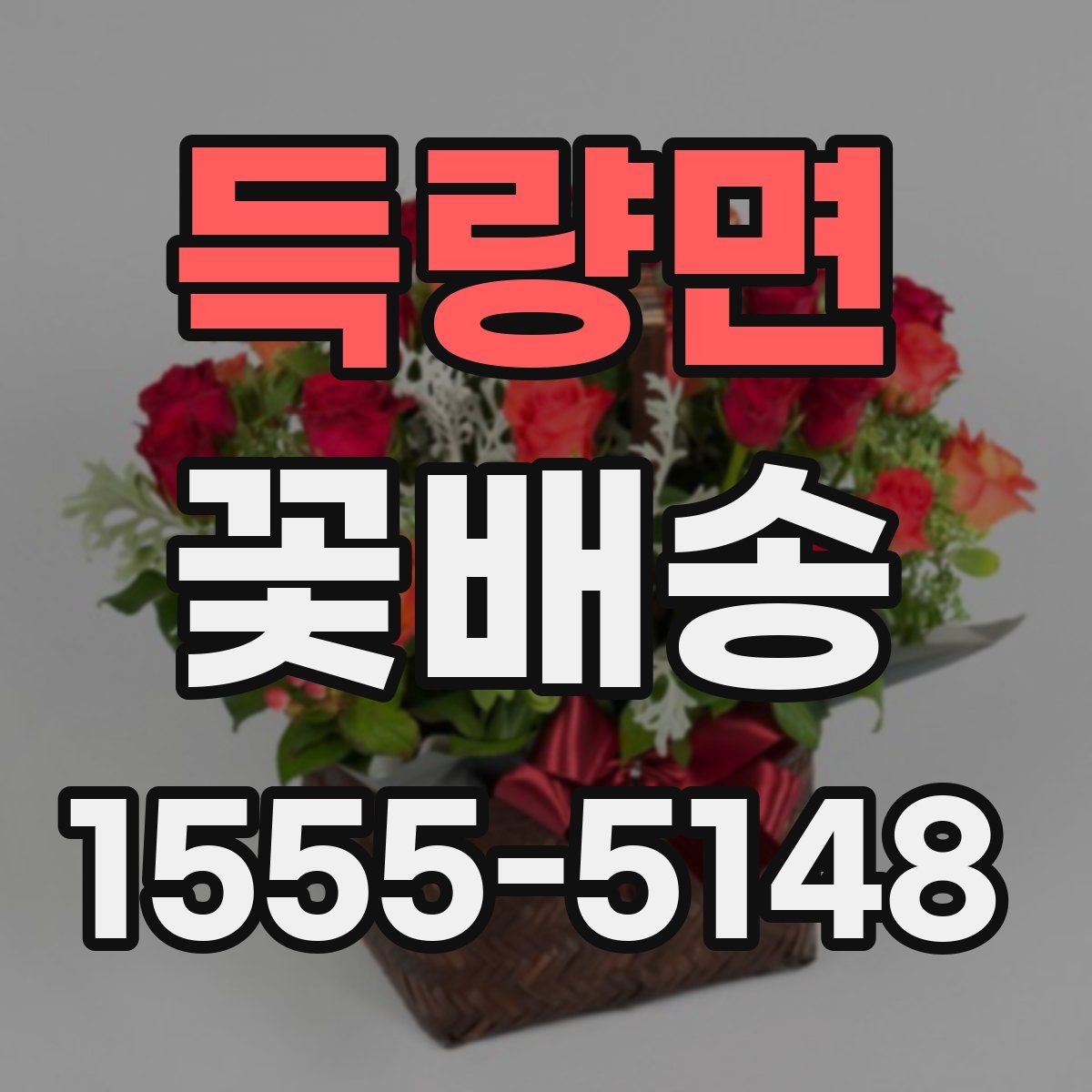 득량면 꽃배송