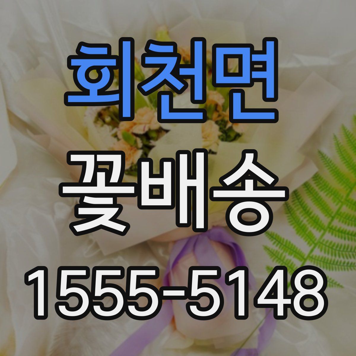 회천면 꽃배송