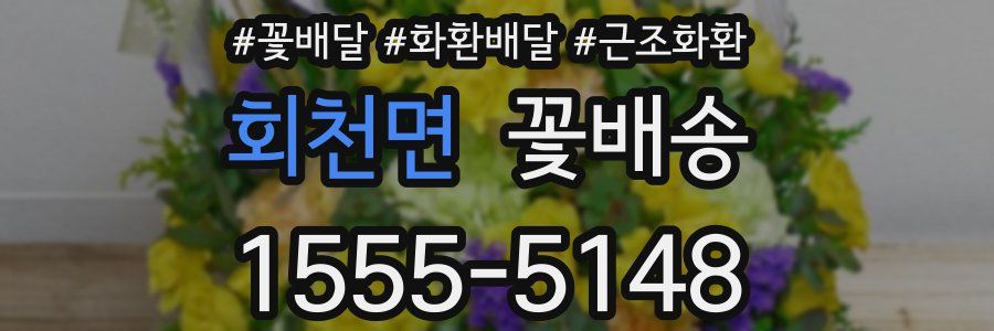 회천면 꽃배송