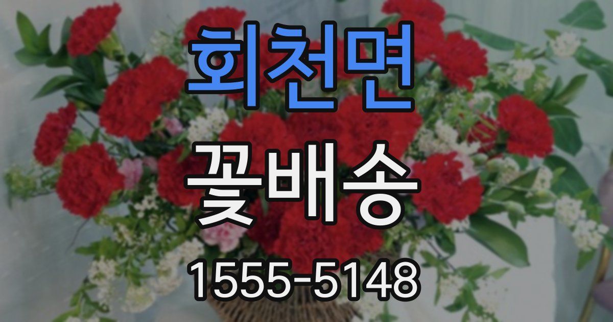 회천면 꽃배송