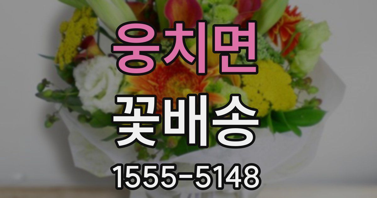 웅치면 꽃배송