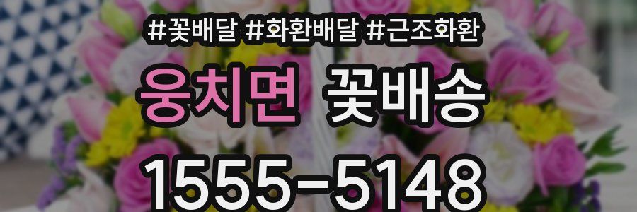 웅치면 꽃배송