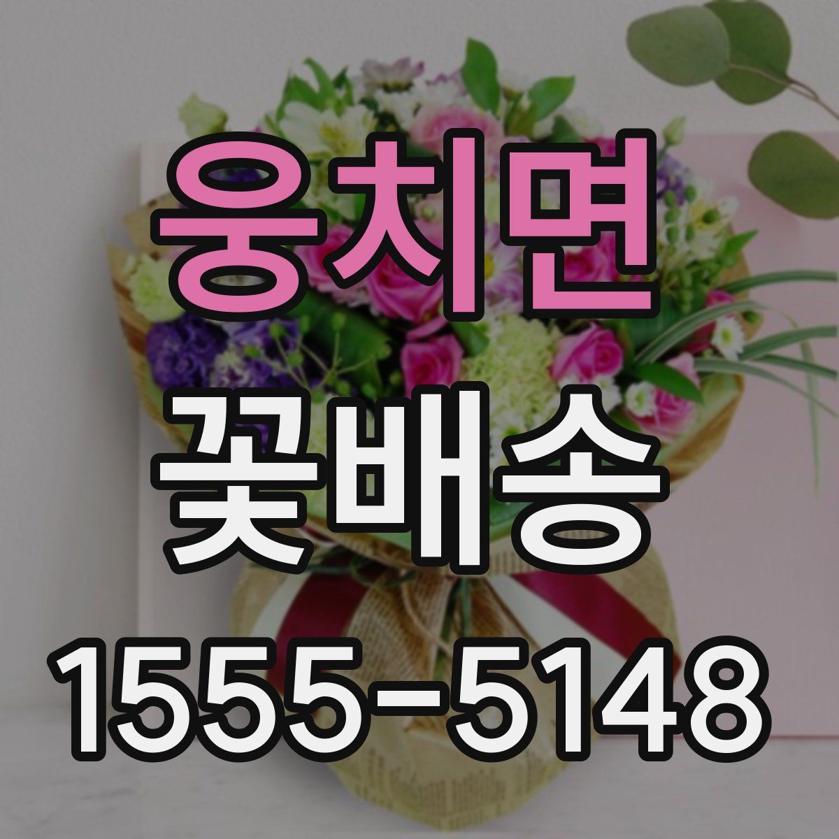 웅치면 꽃배송