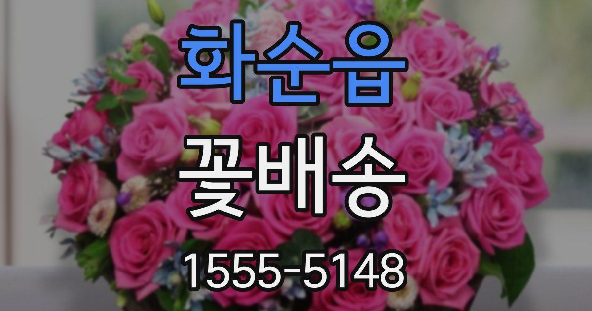 화순읍 꽃배송