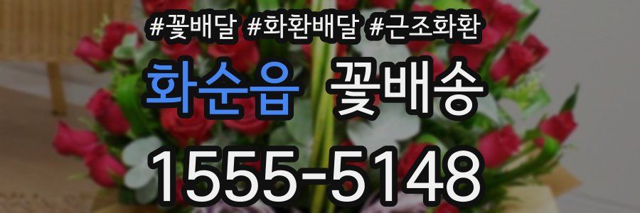화순읍 꽃배송