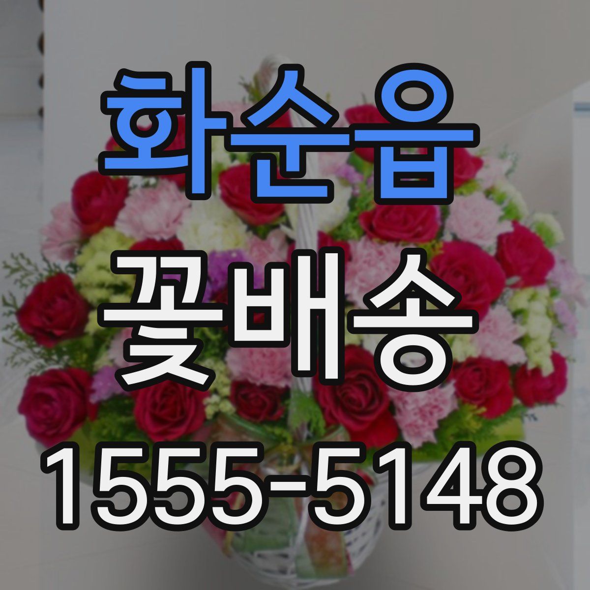 화순읍 꽃배송