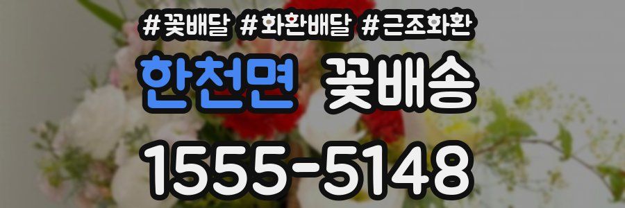 한천면 꽃배송