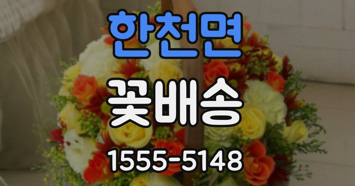 한천면 꽃배송
