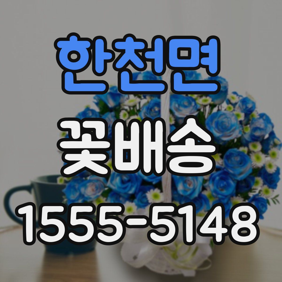 한천면 꽃배송