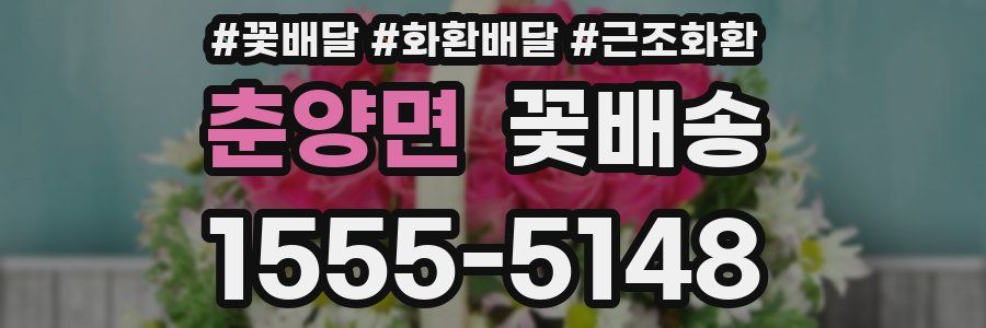 춘양면 꽃배송