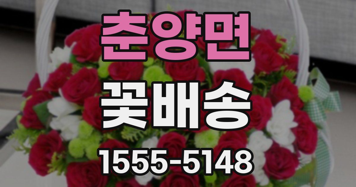 춘양면 꽃배송