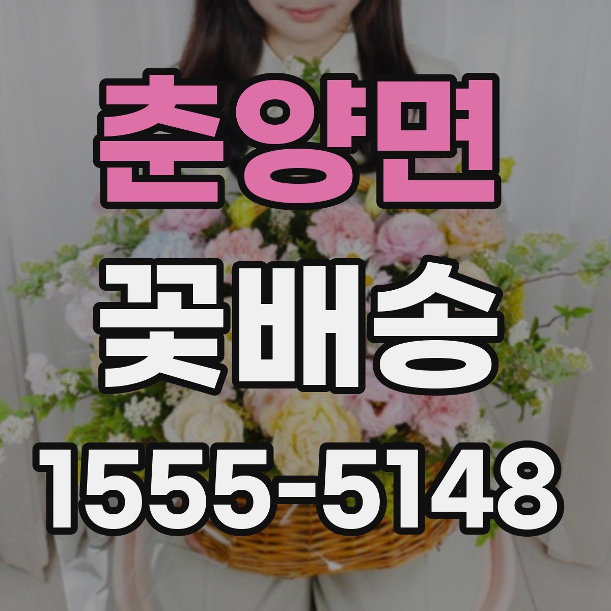 춘양면 꽃배송