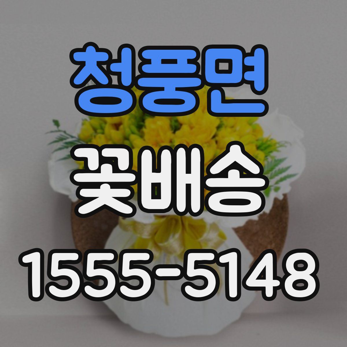 청풍면 꽃배송