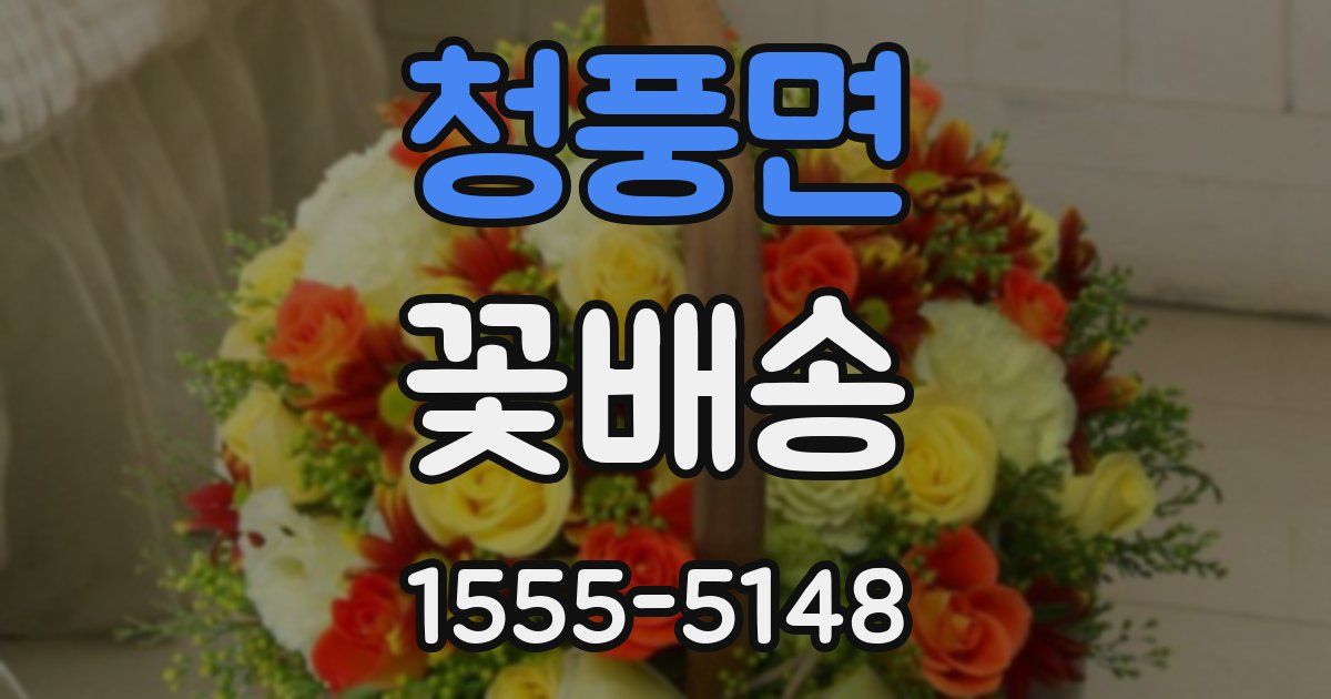 청풍면 꽃배송