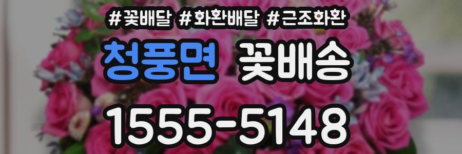 청풍면 꽃배송