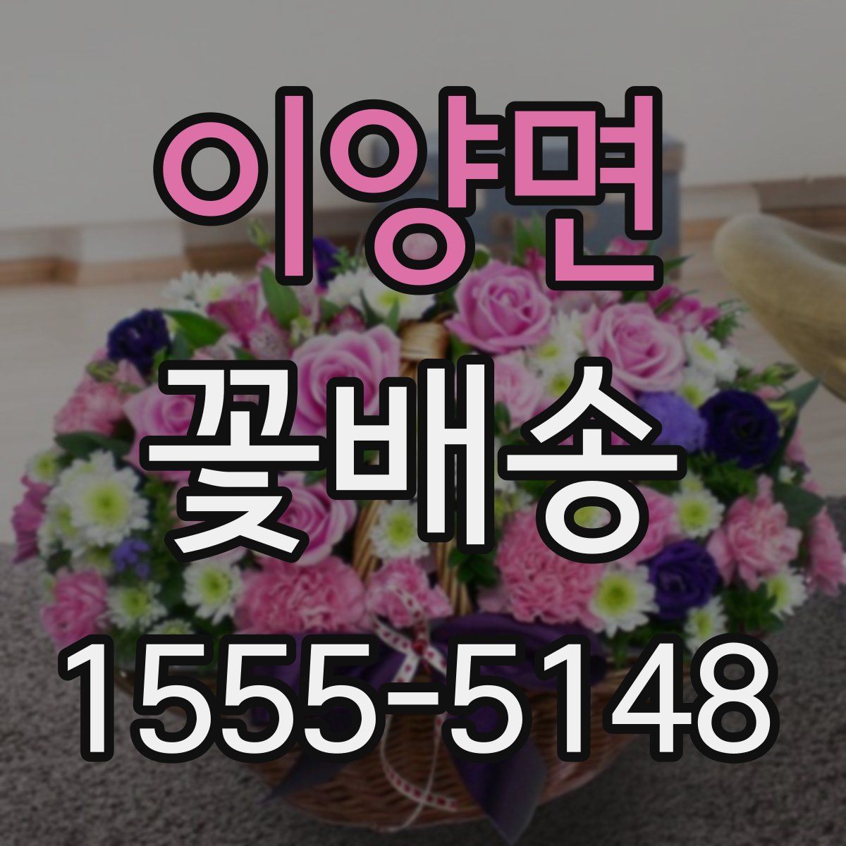 이양면 꽃배송