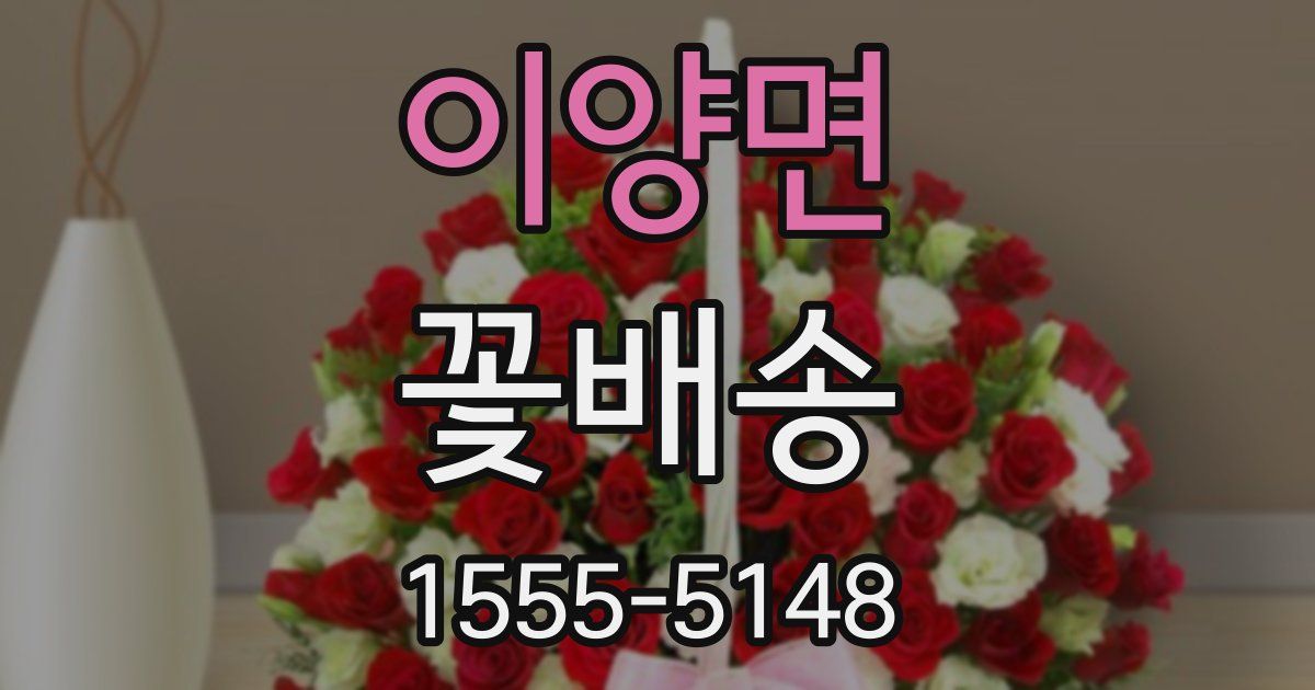 이양면 꽃배송