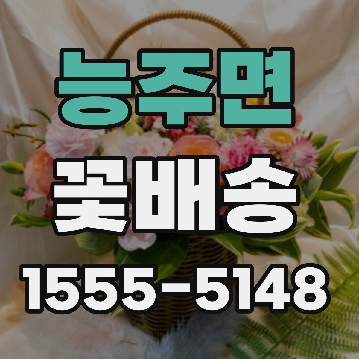 능주면 꽃배송 사진과 실제 느낌의 차이 줄이기