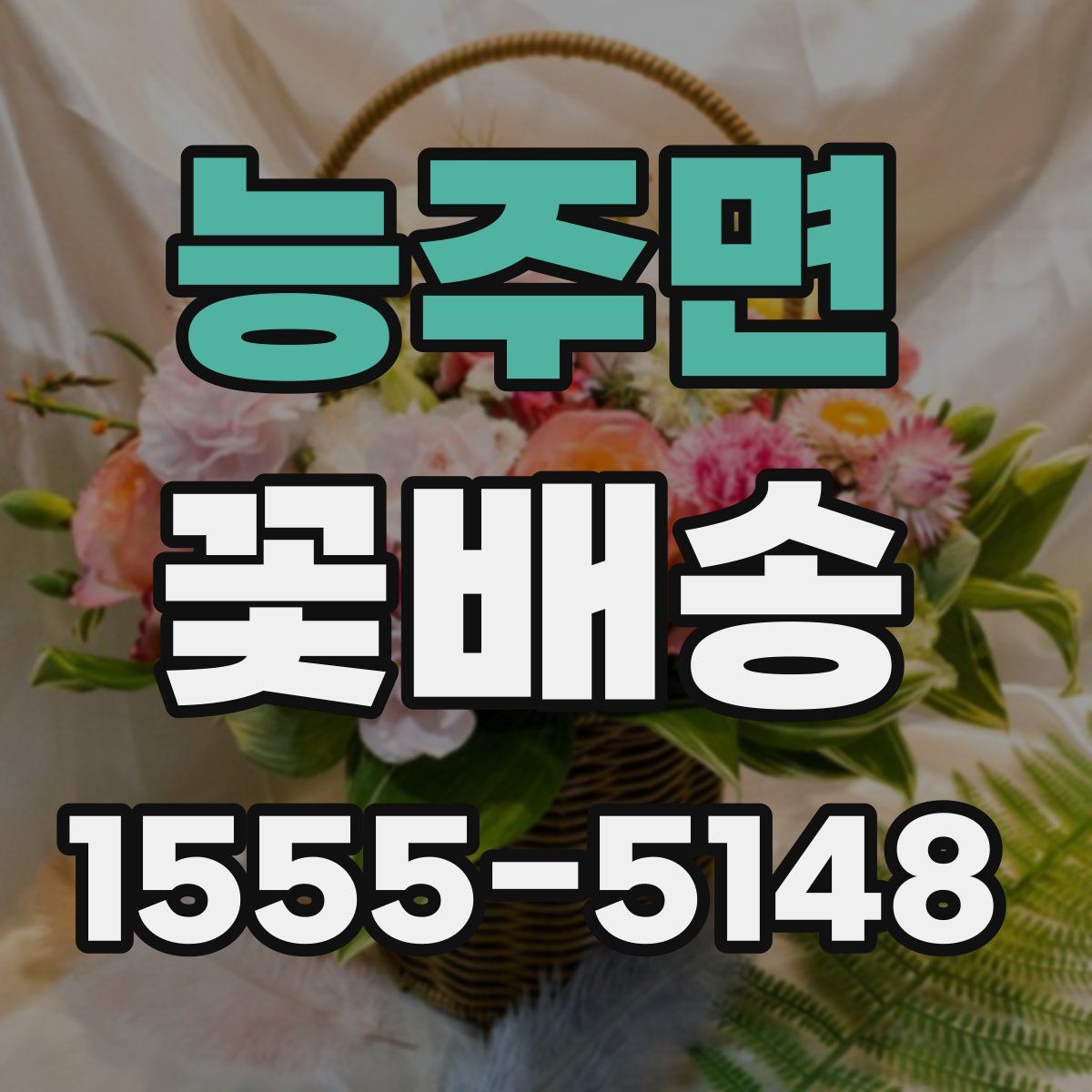 능주면 꽃배송