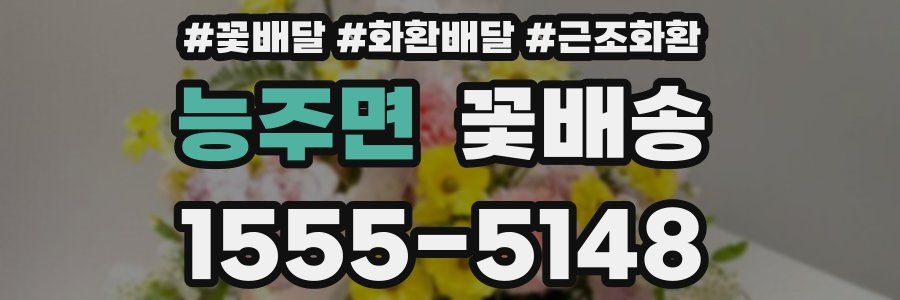 능주면 꽃배송