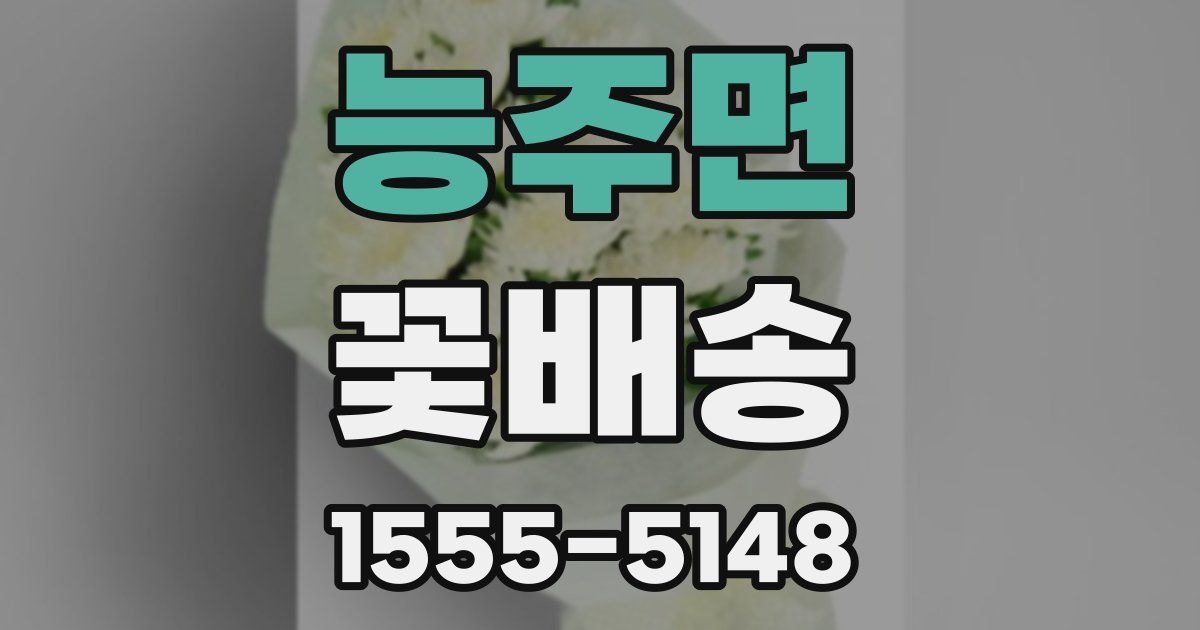 능주면 꽃배송