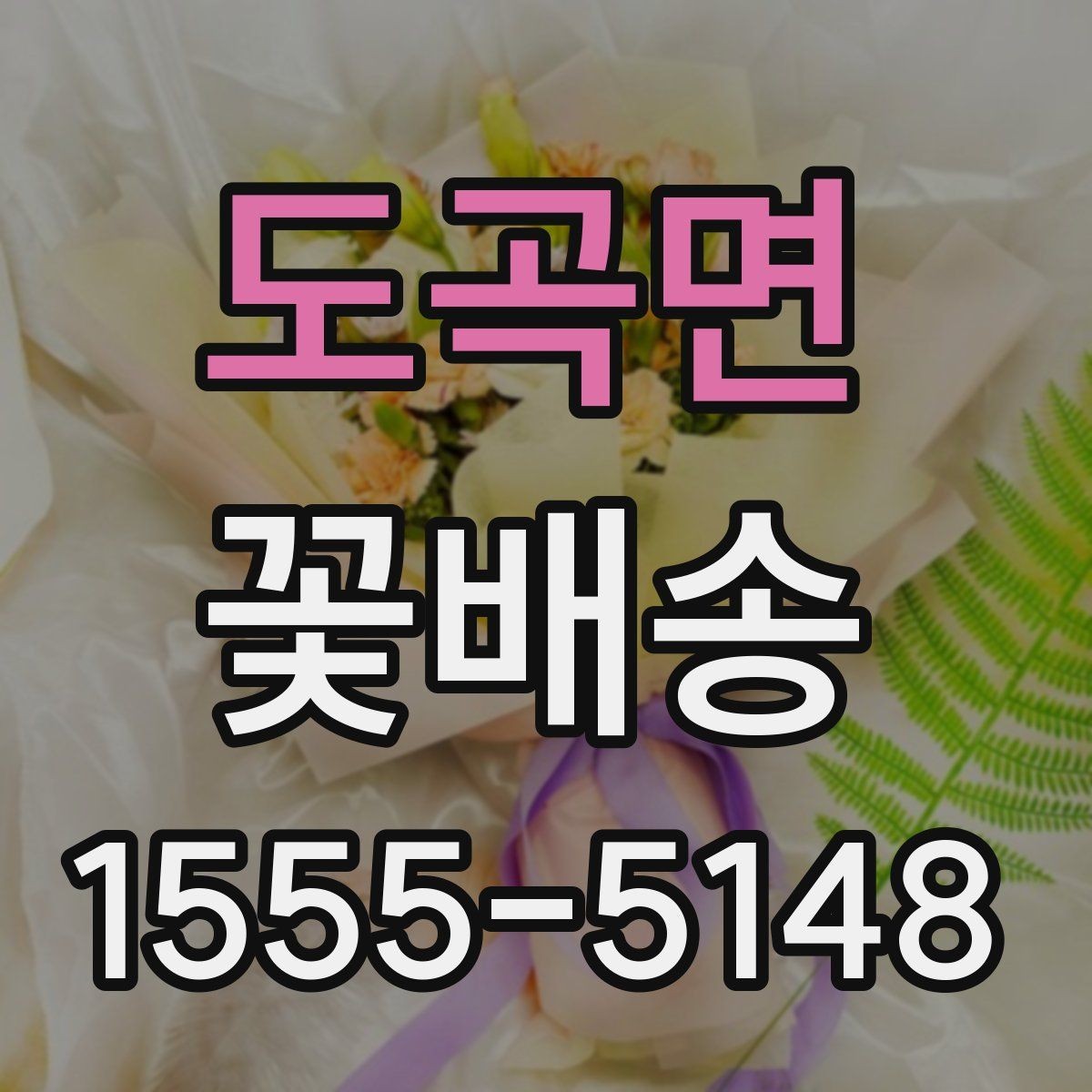 도곡면 꽃배송 만족도를 높이는 체크포인트