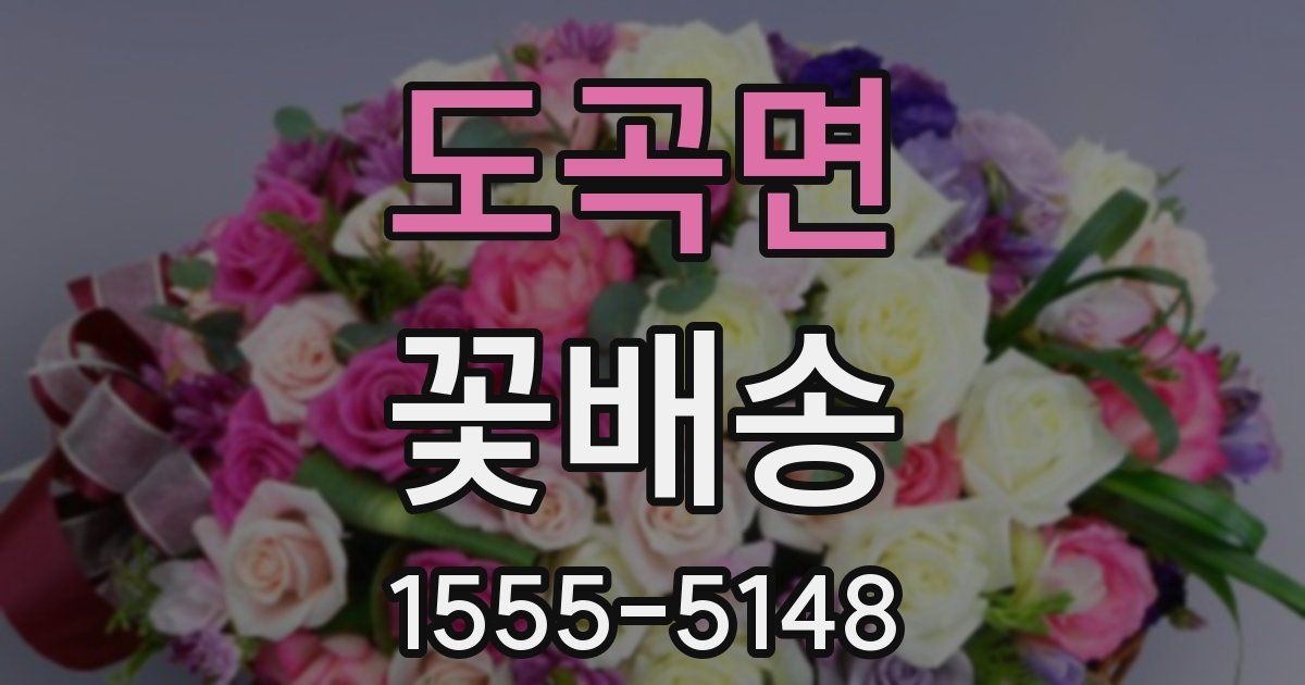 도곡면 꽃배송