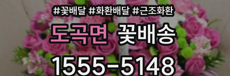 도곡면 꽃배송