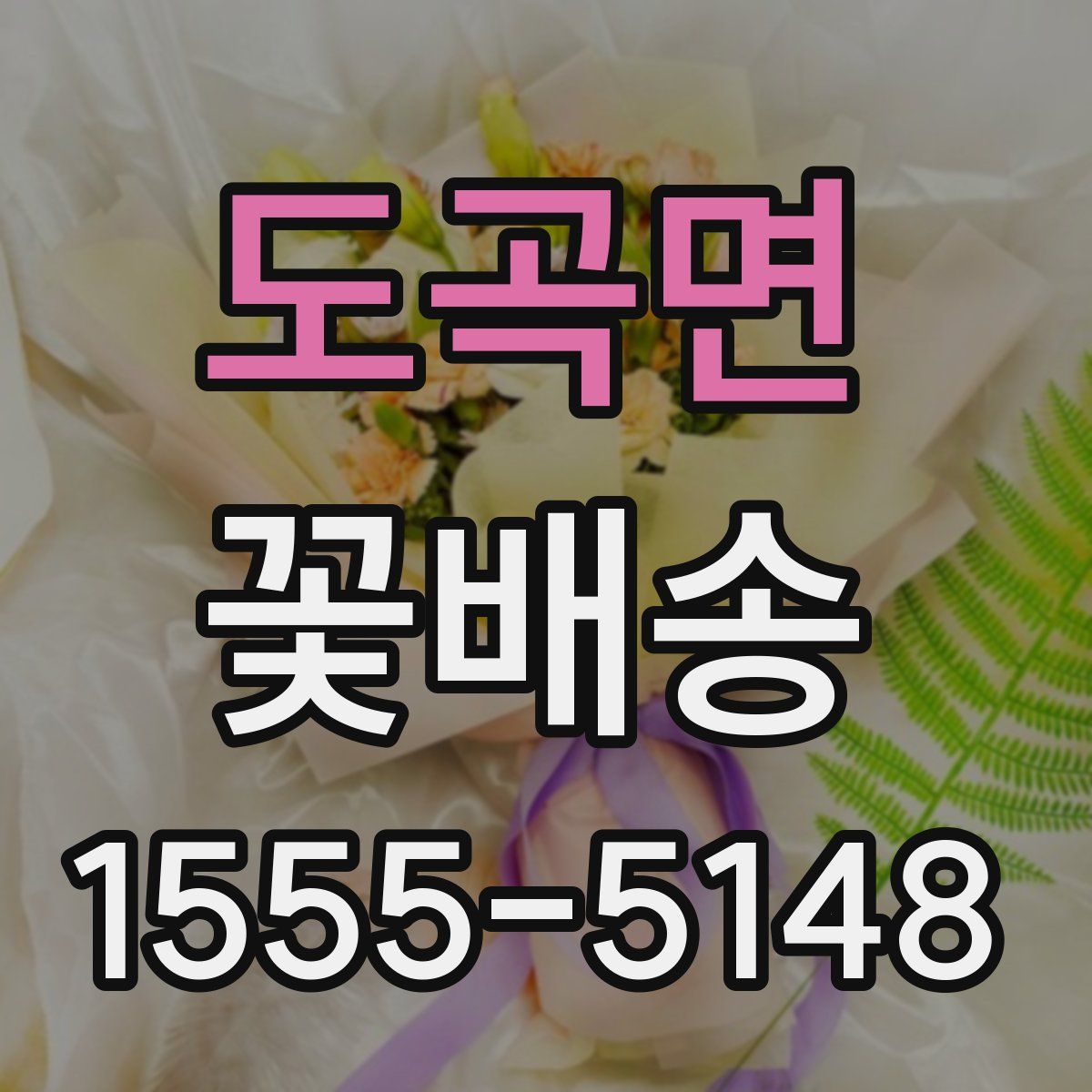 도곡면 꽃배송