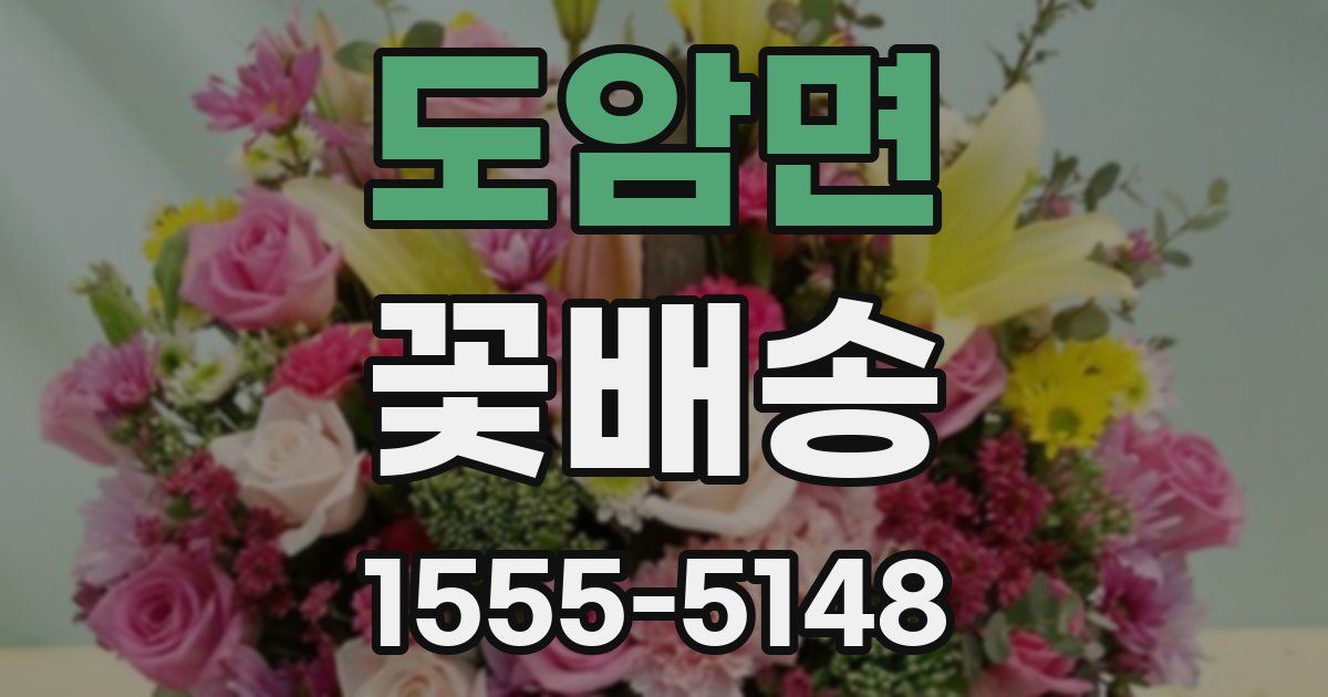 도암면 꽃배송