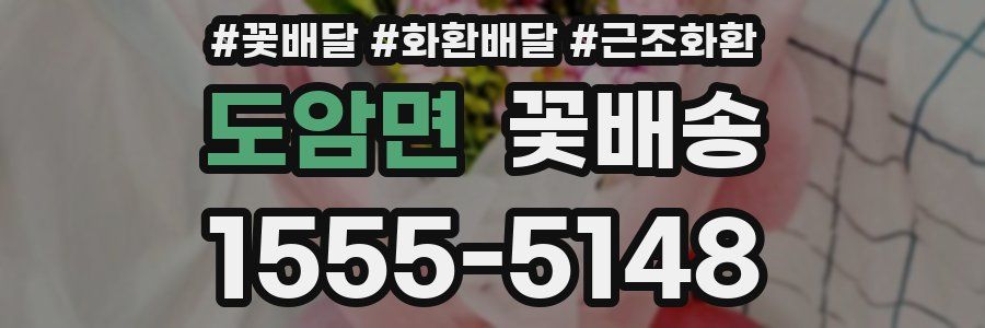 도암면 꽃배송