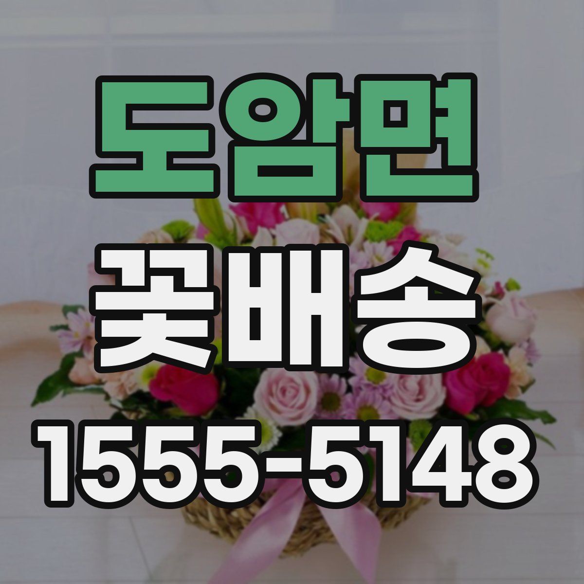 도암면 꽃배송