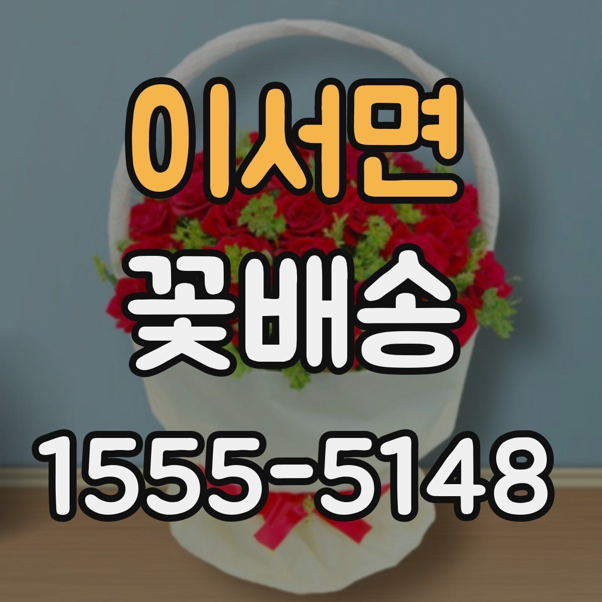 이서면 꽃배송 꽃 종류별 관리 방법