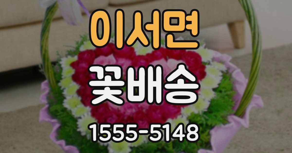 이서면 꽃배송