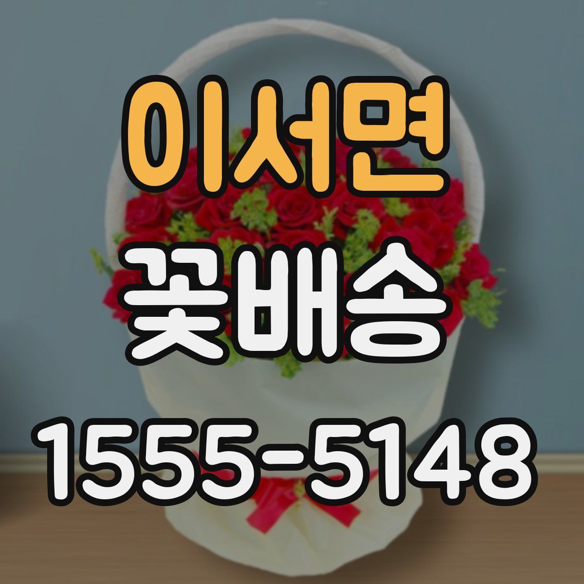 이서면 꽃배송
