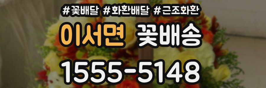 이서면 꽃배송