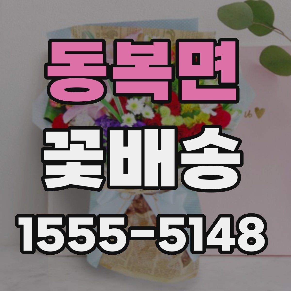 동복면 꽃배송 행사장 전달 시 체크리스트