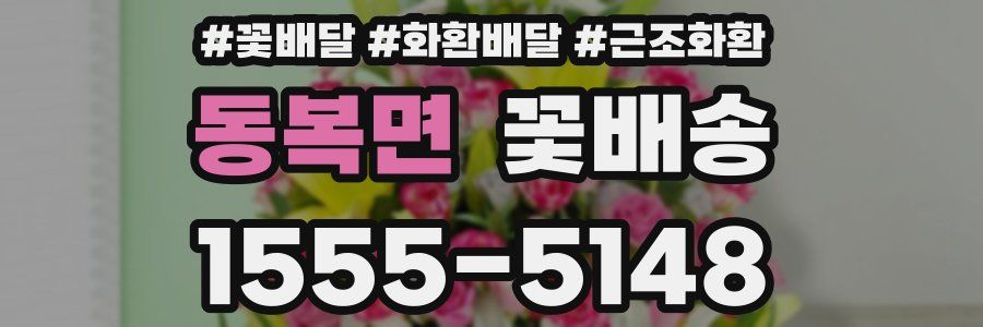 동복면 꽃배송