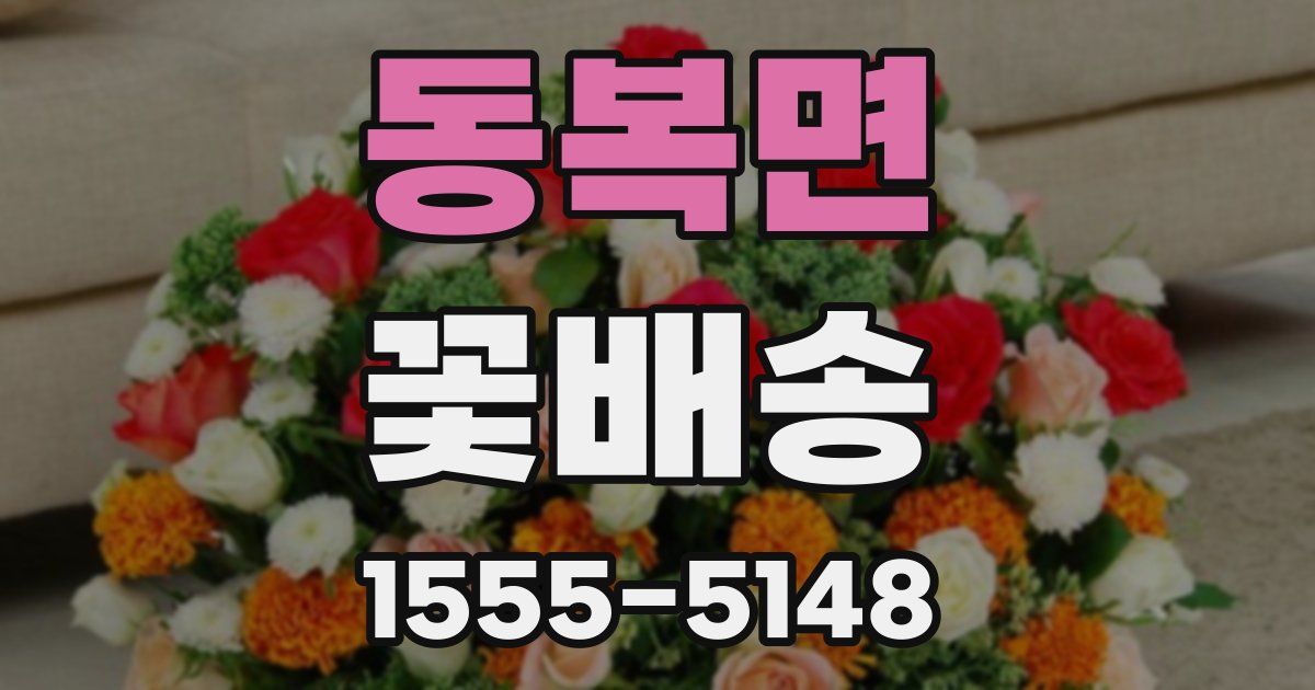 동복면 꽃배송
