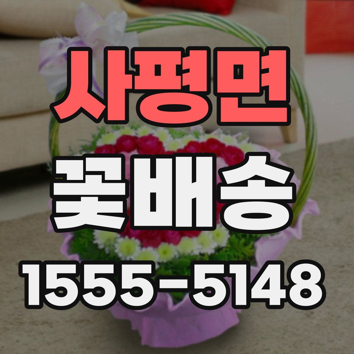 사평면 꽃배송