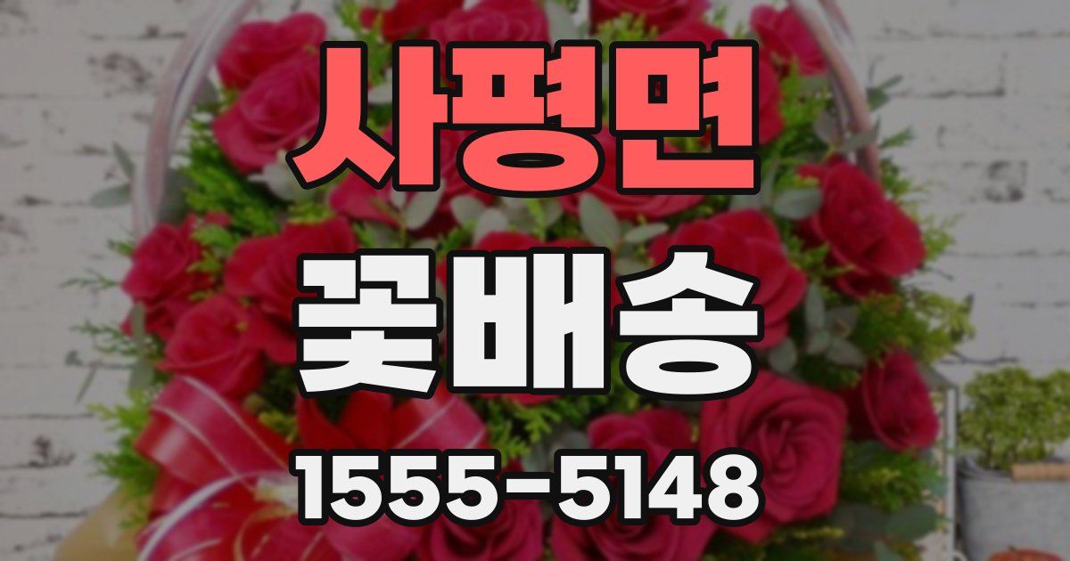 사평면 꽃배송