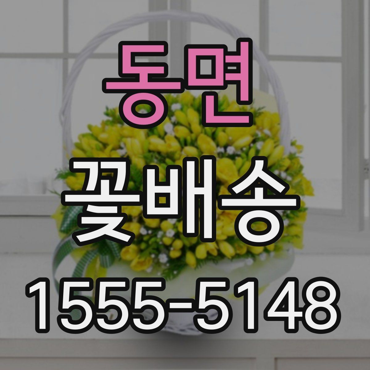 동면 꽃배송 행사 테마에 맞춘 구성법