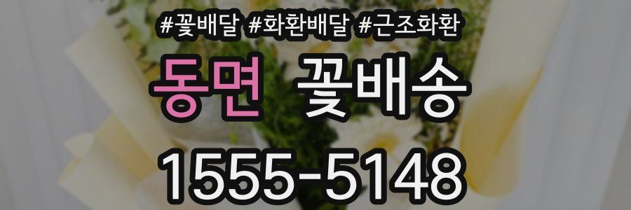 동면 꽃배송